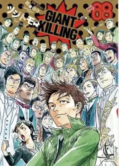 【裁断済】ジャイアントキリング 第68巻【自炊用】