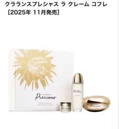 クラランスプレシャス　ラクレームコフレのサムネイル