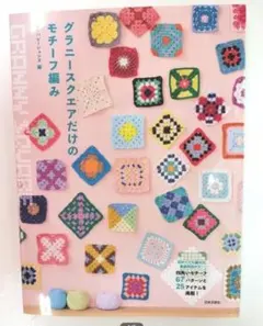 グラニースクエアだけのモチーフ編み