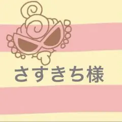 さすきち様