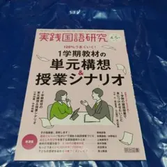 実践国語研究 4/5月号 No.384 明治図書のサムネイル