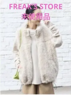 FREAK’S STORE ボアベスト　未使用品