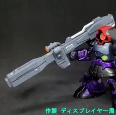 ビームバズーカ ドム モビルスーツアンサンブル 09 リペイント 改修 カスタム ビームバズーカ ドム モビルスーツアンサンブル 09 リペイント