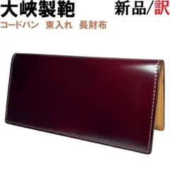 未使用✨大峡製鞄　コードバン　二つ折り長財布 メンズ 2026年最新】大峽製鞄 メンズ 長財布の人気アイテム - メルカリ