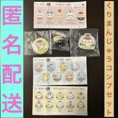 ちいかわ✖️くら寿司KURA　くりまんじゅう　コンプリートセット　シーサーおまけ