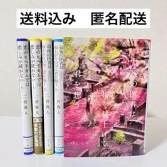 【二宮淳人】最後の医者／恋のヒペリカムでは悲しみが続かない　5冊セットまとめ売り