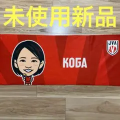 モバガチャ 女子バレーボール 古賀紗理那選手 タオル レア　モバガチャ　バレー
