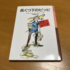 2025年最新】長くつ下ピッピの人気アイテム - メルカリ