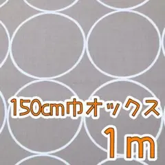 【SALE】W巾オックス2ｍ　number5コレクション　サークル　ライトグレー