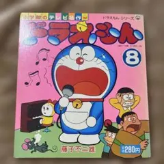 昭和レトロ激レア！ドラえもん　小学館のテレビ名作