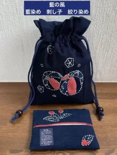 藍の風　本藍染め　刺し子　絞り染め　巾着ポーチ 壁掛け　ポケットティッシュケース