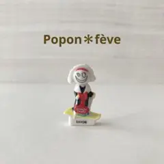 【ブリオッシュ・ドーレ】スキーをするサヴォワの女の人のフェーヴ　　フランス雑貨