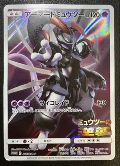 ポケカ アーマードミュウツー