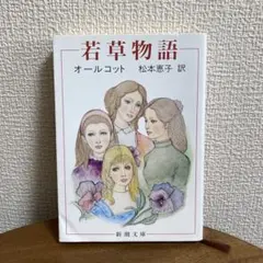 若草物語 文庫本