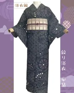 2026年最新】有松絞り 浴衣 黒の人気アイテム - メルカリ