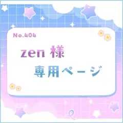 zen様 専用ページ