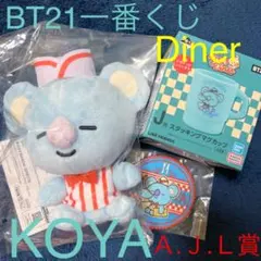 一番くじ ★BT21 Diner★KOYA3点セット