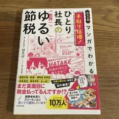 【超完全版】マンガでわかる 手取り倍増!ひとり社長の世界一ゆるい節税