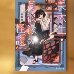 美大生・月浪縁の怪談