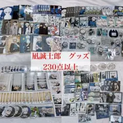 ブルーロック　凪誠士郎　グッズ　230点以上