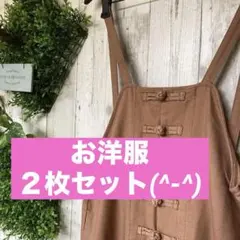 Nanaママ。様 リクエスト 2点 まとめ商品