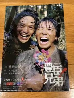 NHK 大河ドラマ 豊臣兄弟！ 番組宣伝クリアファイルのサムネイル