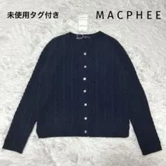 【未使用品】【MACPHEE】マカフィー カシミヤ混 ケーブルニットカーディガン
