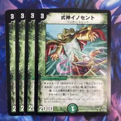 式神イノセント　4枚