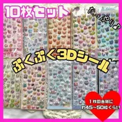 【値下げ!】3Dシール　ぷっくりシール 立体キャラクター 10枚　大量 かわいい
