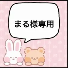 まる様専用 小柳ロウ