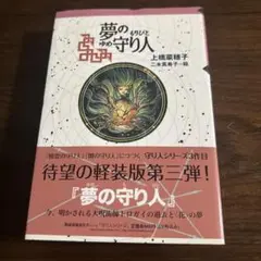 夢の守り人 軽装版