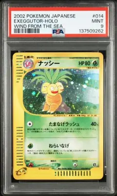 ナッシー 拡張パック第3弾 海からの風 014/087 PSA8 日本支社 - メルカリ