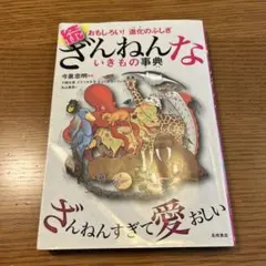 続 ざんねんないきもの事典 おもしろい!進化のふしぎ