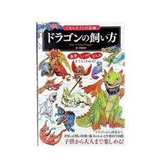 児童書 「もしも？」の図鑑 ドラゴンの飼い方 / 実業之日本社