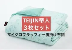 新品 帝人TEIJIN 肌掛け布団　マイクロフラッフィー　シングル　３枚セットのサムネイル