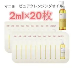 manyo マニョ　ピュアクレンジングオイルサンプル 2ml×20枚　匿名配送
