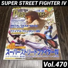 電撃プレイステーション　スーパーストリートファイター4 Vol.470