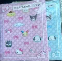 サンリオ　キャラクターズ当りくじ　ファイルホルダーセット　ピンク＆ブルー