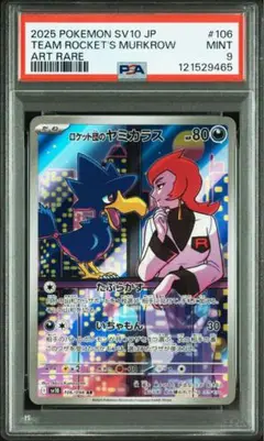 【PSA9】ロケット団のヤミカラス AR