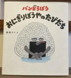 【翌日発送】パンどろぼう おにぎりぼうやのたびだち 柴田 ケイコ 表紙あり