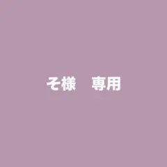 そ様　専用