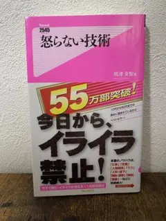 怒らない技術 嶋津良智著