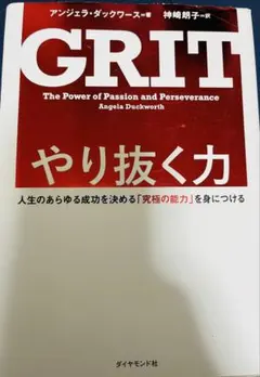 GRIT やり抜く力 アンジェラ・ダックワース