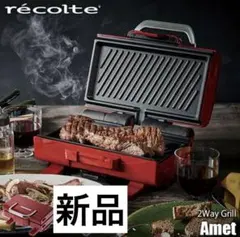 新品　レコルト　２ウェイグリル　アメット パニーニ　ホットサンド　ホットプレートのサムネイル