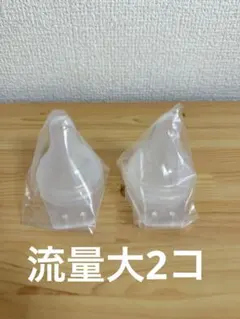 【新品未使用】ピジョン病産院用母乳実感直付け乳首　流量大2個