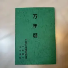 2026年最新】万年暦の人気アイテム - メルカリ