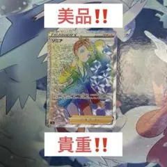【貴重・美品‼️】ポケカ ソニア 082/070 HR