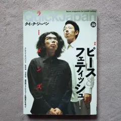 QuickJapan 39 ピース＆フェティッシュ　ラーメンズ