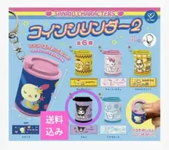 【クロミ】サンリオキャラクターズ コインシリンダー2　新品・未開封　送料込み