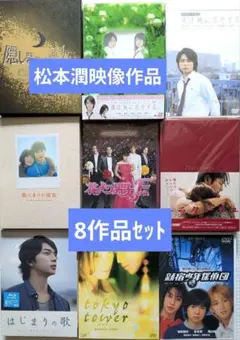 【8作品セット】嵐　松本潤　映像作品　DVD、ブルーレイ　まとめ売り 8作品セット】嵐 松本潤 映像作品 DVD、ブルーレイ まとめ売り - メルカリ